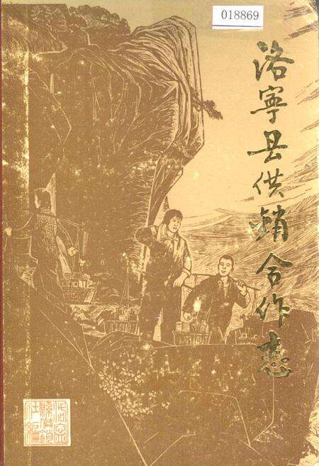 《洛宁县供销合作志》.pdf电子版_河南省志缩略图