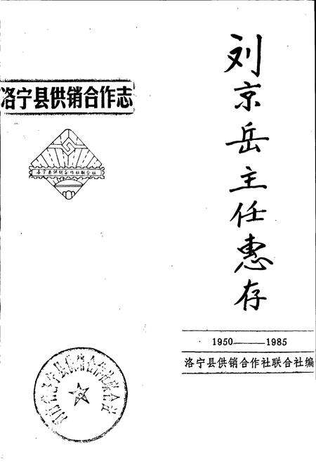 《洛宁县供销合作志》.pdf电子版_河南省志预览图1