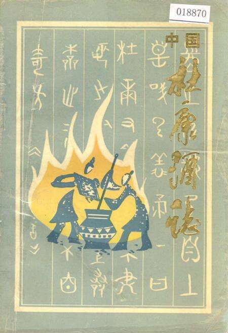 《中国杜康酒志》.pdf电子版_河南省志缩略图