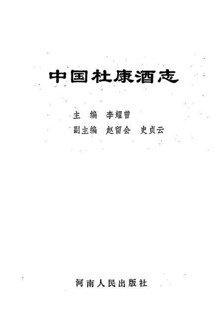 《中国杜康酒志》.pdf电子版_河南省志预览图1