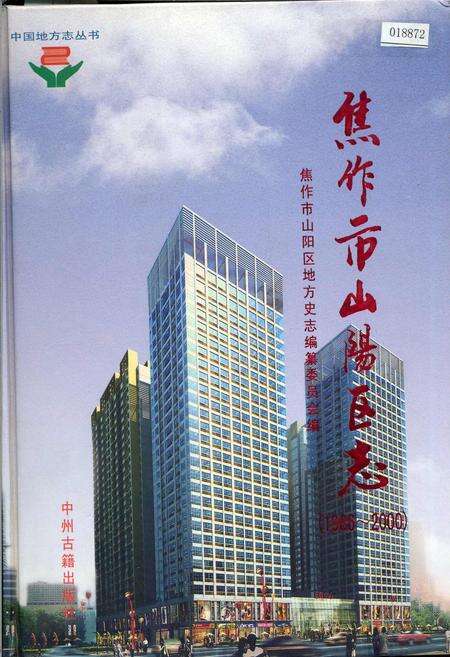 《焦作市山阳区志》.pdf电子版_河南省志缩略图