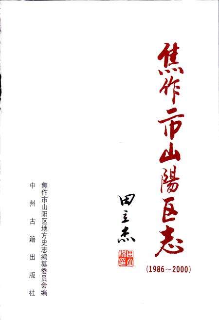 《焦作市山阳区志》.pdf电子版_河南省志预览图1