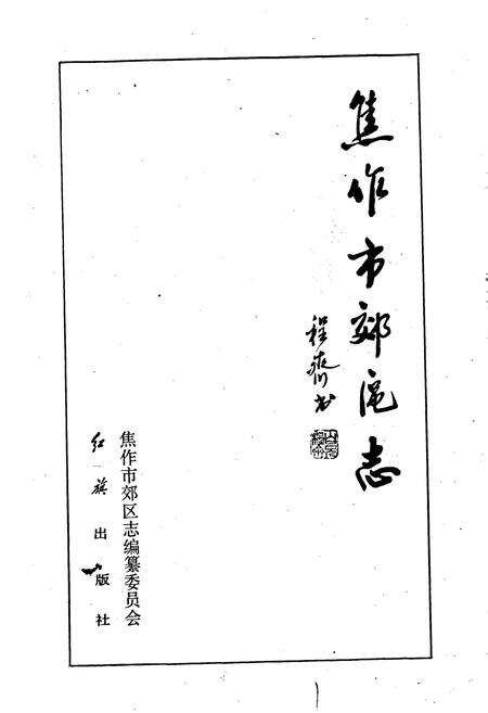 《焦作市郊区志》.pdf电子版_河南省志预览图1