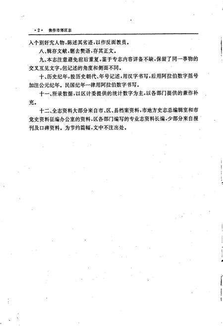 《焦作市郊区志》.pdf电子版_河南省志预览图5