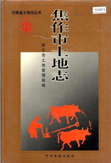 《焦作市土地志》.pdf电子版_河南省志缩略图