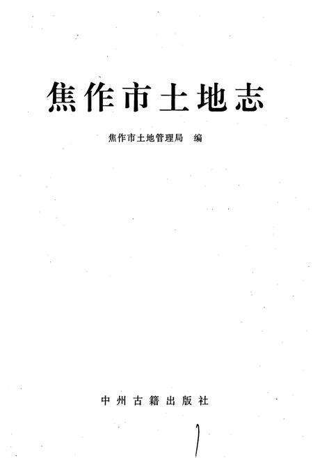 《焦作市土地志》.pdf电子版_河南省志预览图1
