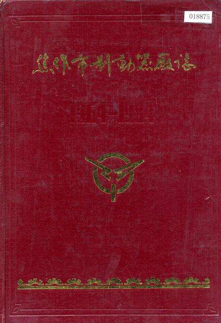 《焦作市制动器厂志》.pdf电子版_河南省志缩略图