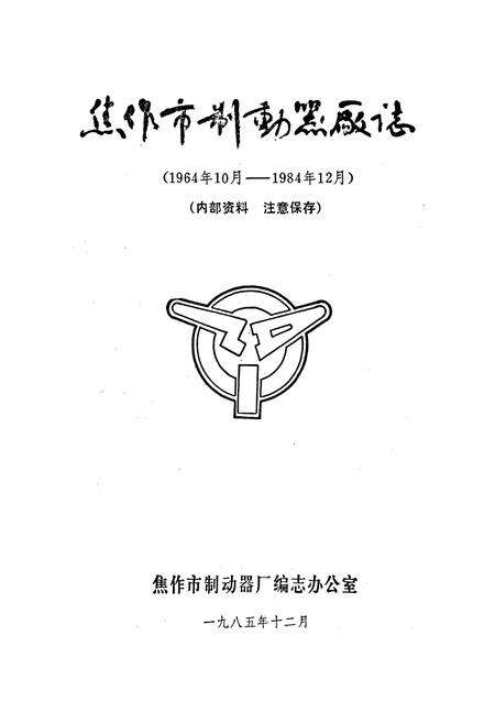 《焦作市制动器厂志》.pdf电子版_河南省志预览图1