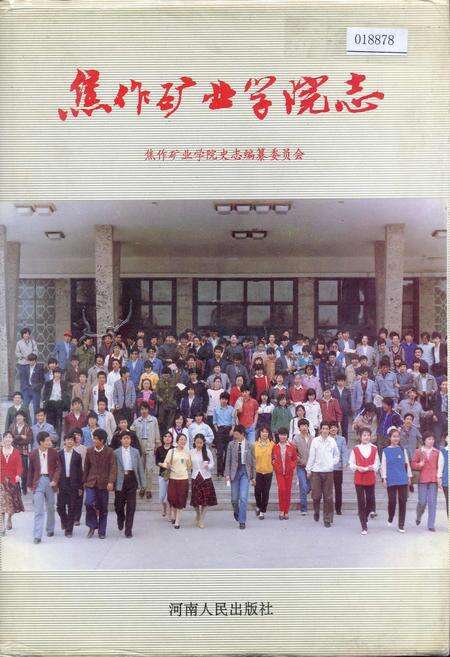 《焦作矿业学院志》.pdf电子版_河南省志缩略图