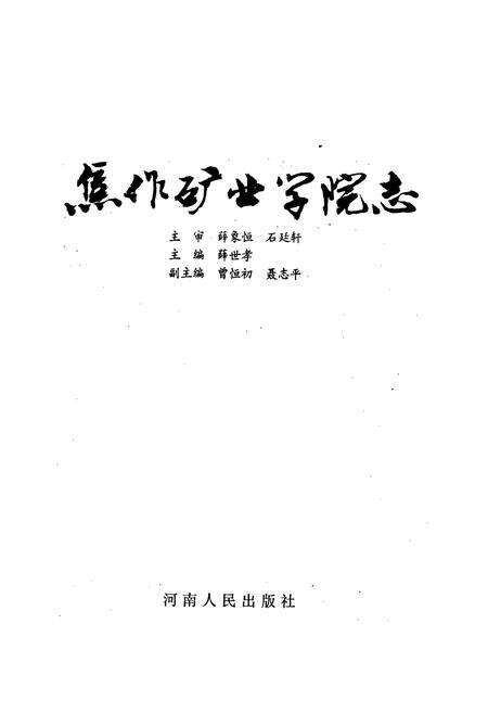 《焦作矿业学院志》.pdf电子版_河南省志预览图1