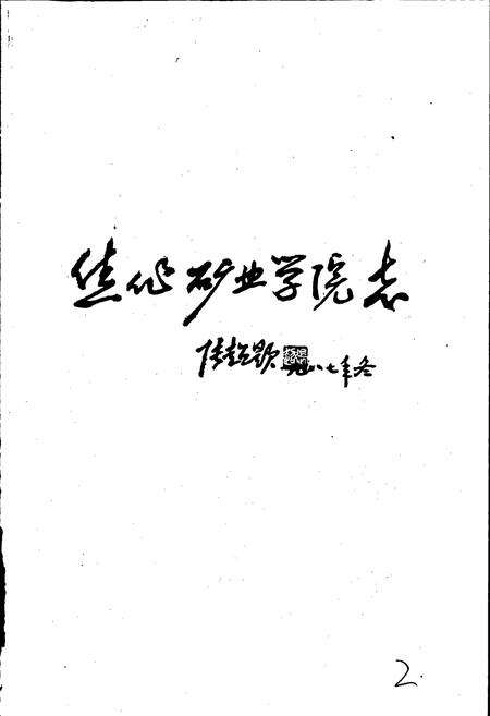 《焦作矿业学院志》.pdf电子版_河南省志预览图3