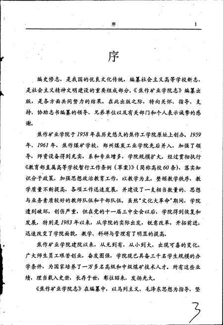 《焦作矿业学院志》.pdf电子版_河南省志预览图5