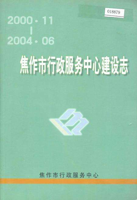 《焦作市行政服务中心建设志》.pdf电子版_河南省志缩略图