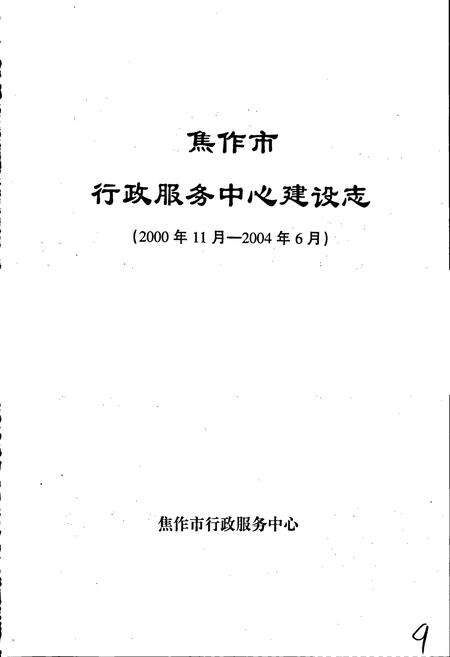 《焦作市行政服务中心建设志》.pdf电子版_河南省志预览图1