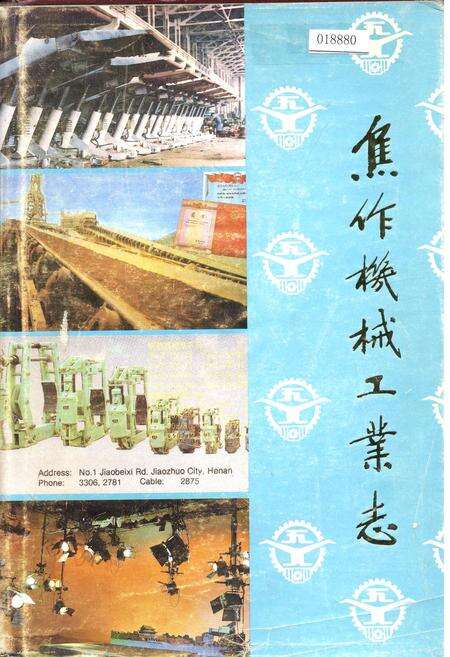 《焦作机械工业志》.pdf电子版_河南省志缩略图