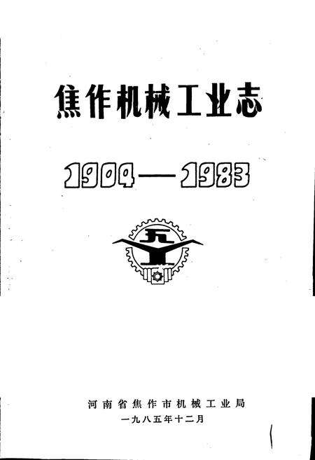 《焦作机械工业志》.pdf电子版_河南省志预览图1