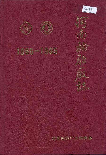 《河南轮胎厂志》.pdf电子版_河南省志缩略图