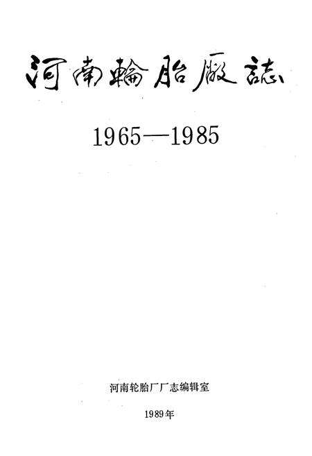 《河南轮胎厂志》.pdf电子版_河南省志预览图1