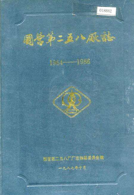 《国营第二五八厂志》.pdf电子版_河南省志缩略图