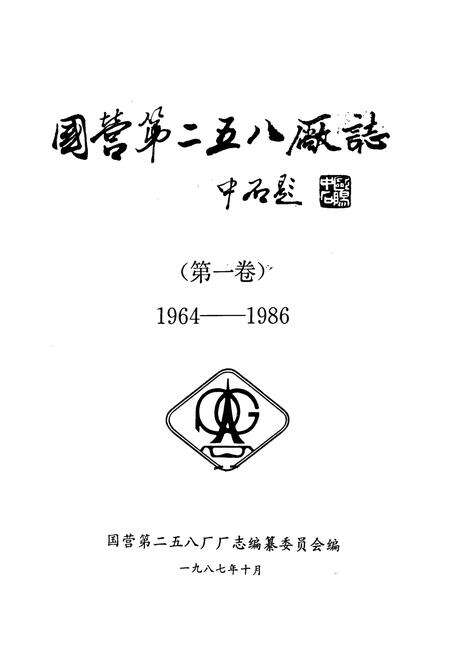 《国营第二五八厂志》.pdf电子版_河南省志预览图1