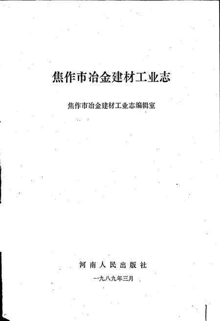 《焦作市冶金建材工业志》.pdf电子版_河南省志预览图1