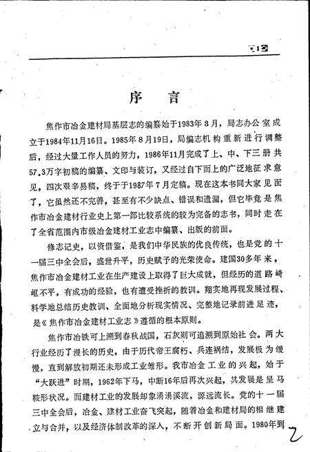 《焦作市冶金建材工业志》.pdf电子版_河南省志预览图3