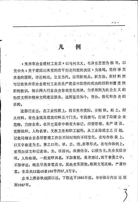 《焦作市冶金建材工业志》.pdf电子版_河南省志预览图5