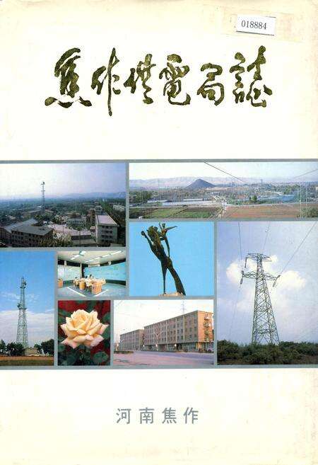 《焦作供电局志》.pdf电子版_河南省志缩略图