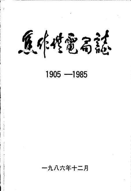 《焦作供电局志》.pdf电子版_河南省志预览图1