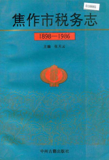 《焦作市税务志》.pdf电子版_河南省志缩略图