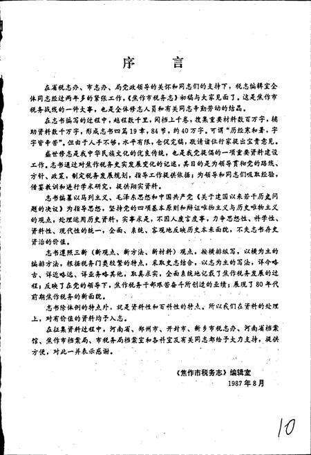 《焦作市税务志》.pdf电子版_河南省志预览图3