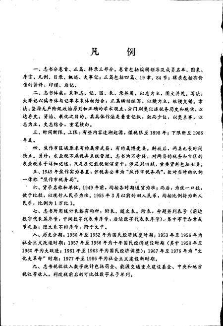 《焦作市税务志》.pdf电子版_河南省志预览图4