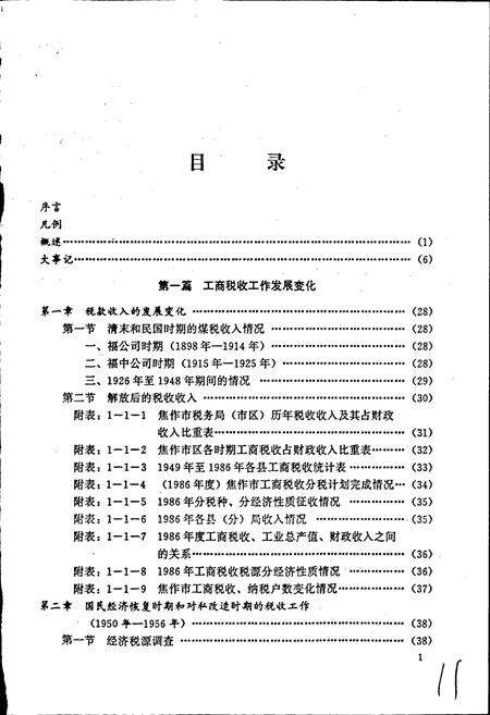 《焦作市税务志》.pdf电子版_河南省志预览图5