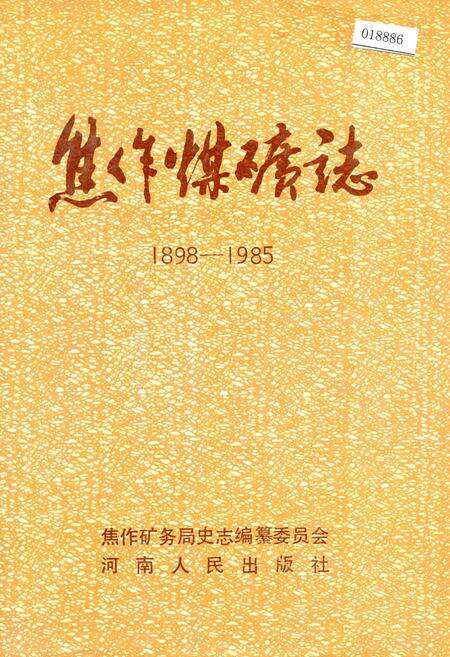 《焦作煤矿志》.pdf电子版_河南省志缩略图