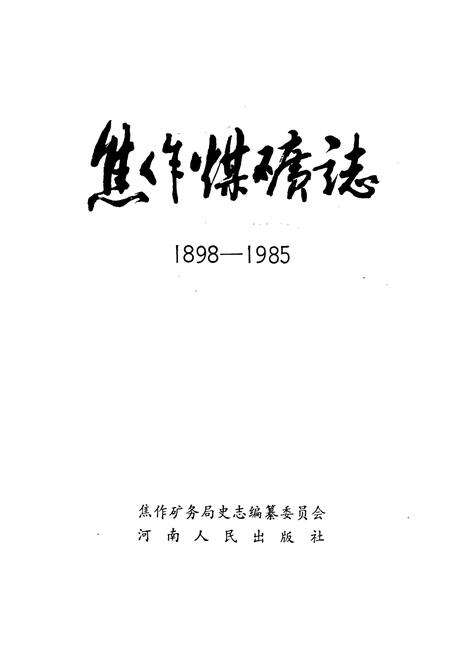 《焦作煤矿志》.pdf电子版_河南省志预览图1