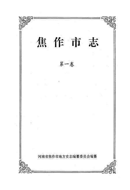 《焦作市志1》.pdf电子版_河南省志预览图1