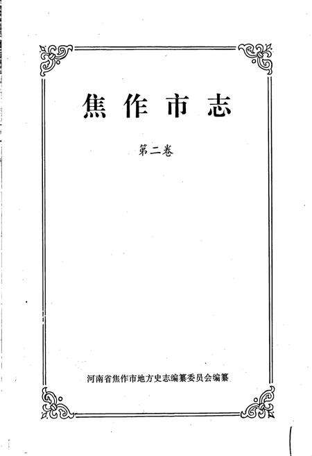 《焦作市志2》.pdf电子版_河南省志预览图1