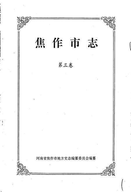 《焦作市志3》.pdf电子版_河南省志预览图1