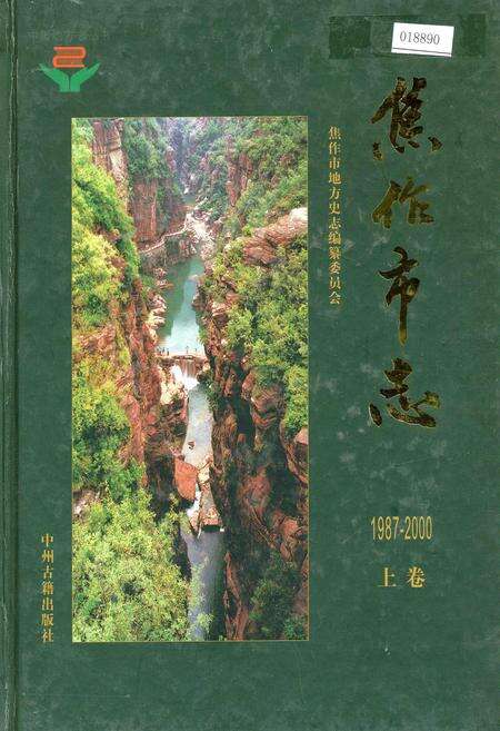 《焦作市志 上卷》.pdf电子版_河南省志缩略图