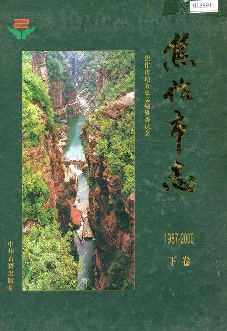 《焦作市志 下卷》.pdf电子版_河南省志缩略图
