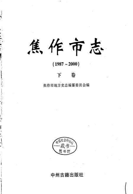 《焦作市志 下卷》.pdf电子版_河南省志预览图1