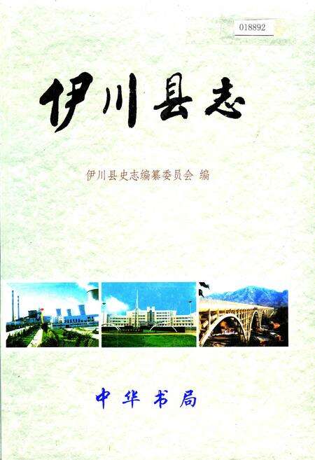 《伊川县志》.pdf电子版_河南省志缩略图