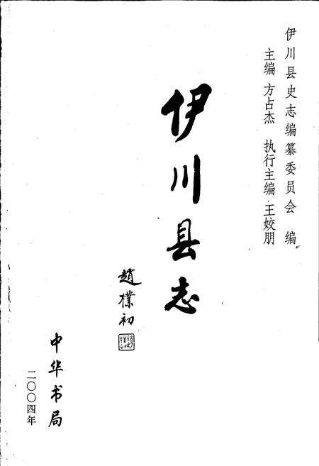 《伊川县志》.pdf电子版_河南省志预览图1