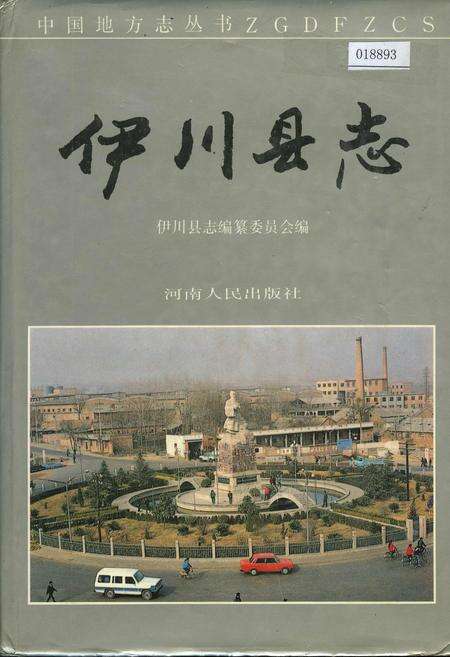 《伊川县志》.pdf电子版_河南省志缩略图