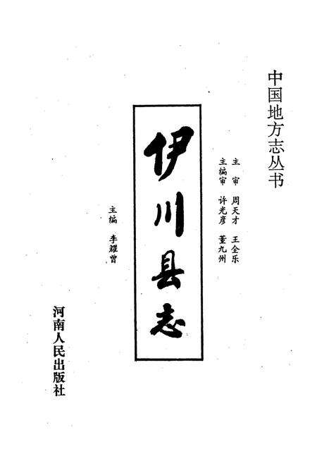 《伊川县志》.pdf电子版_河南省志预览图1
