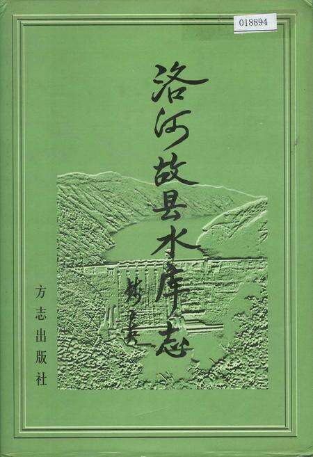 《洛河故县水库志》.pdf电子版_河南省志缩略图