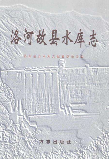 《洛河故县水库志》.pdf电子版_河南省志预览图1