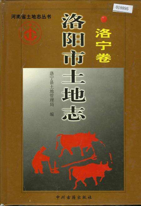 《洛阳市土地志 洛宁卷》.pdf电子版_河南省志缩略图