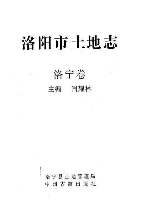 《洛阳市土地志 洛宁卷》.pdf电子版_河南省志预览图1
