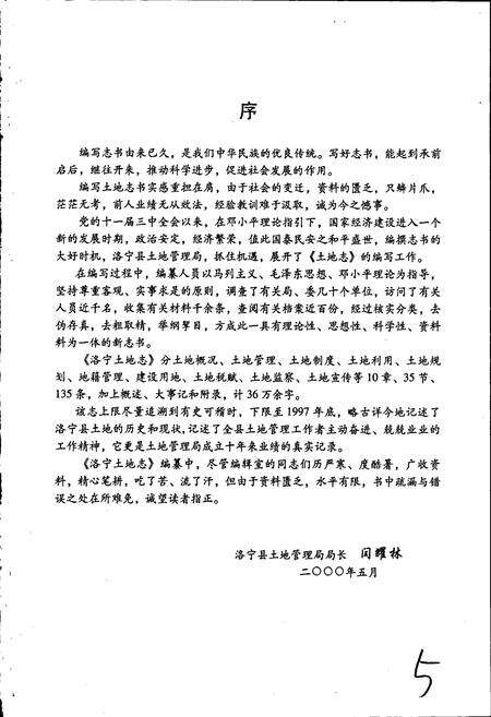 《洛阳市土地志 洛宁卷》.pdf电子版_河南省志预览图5